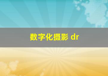 数字化摄影 dr